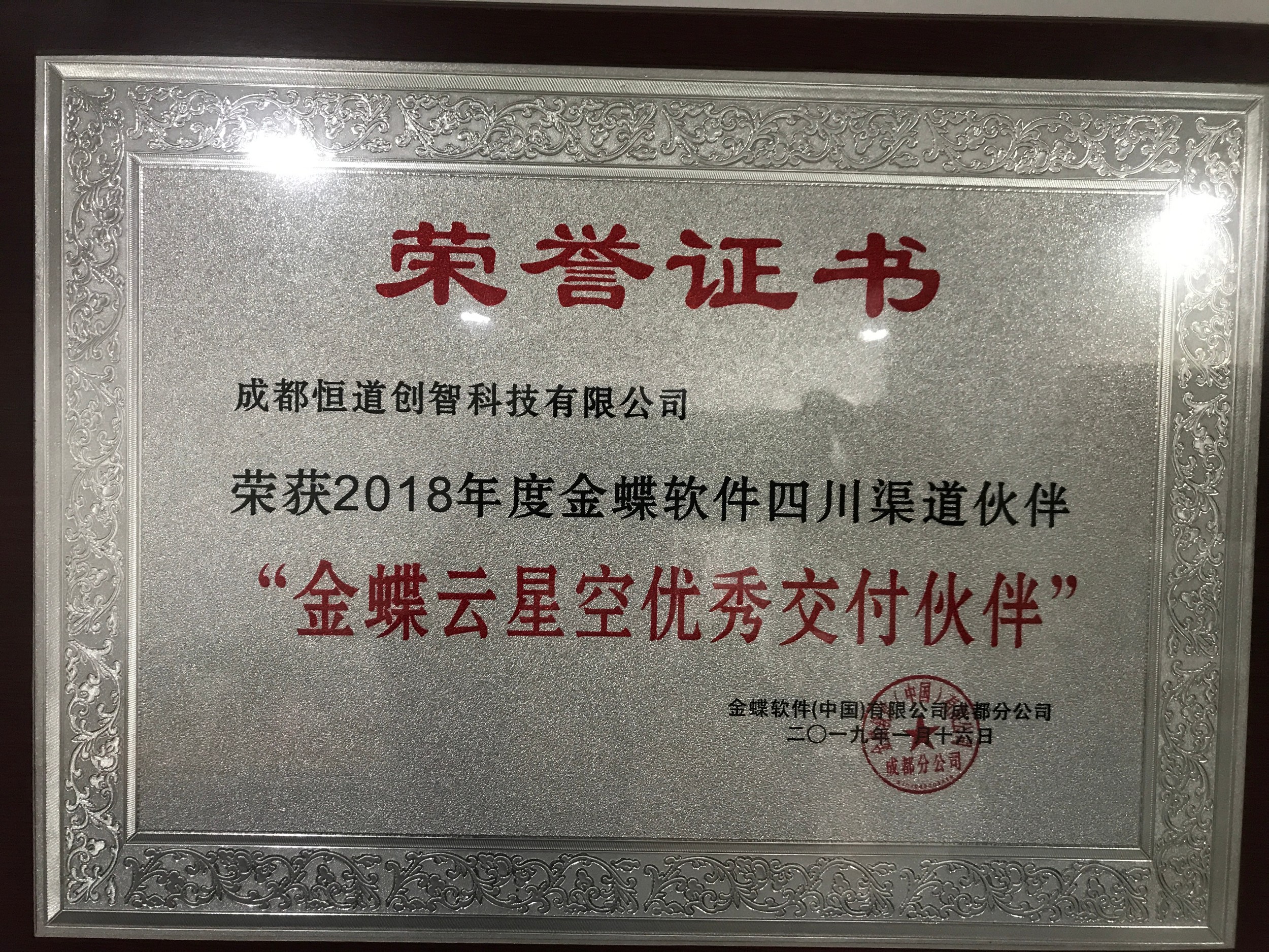 2018年金蝶云星空优秀交付伙伴