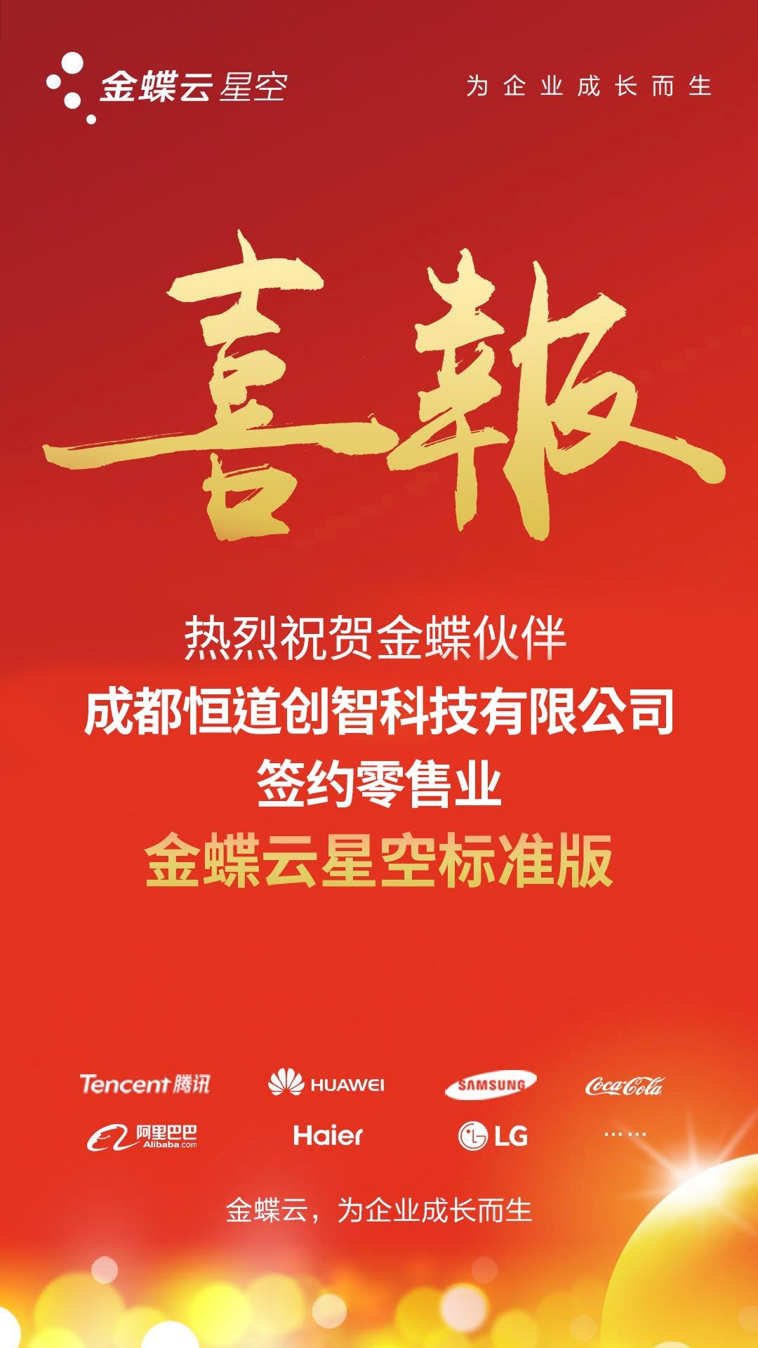 零售行业金蝶云星空喜报