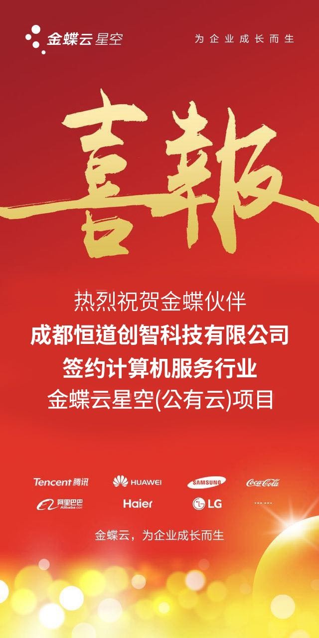 计算机服务行业金蝶云星空喜报
