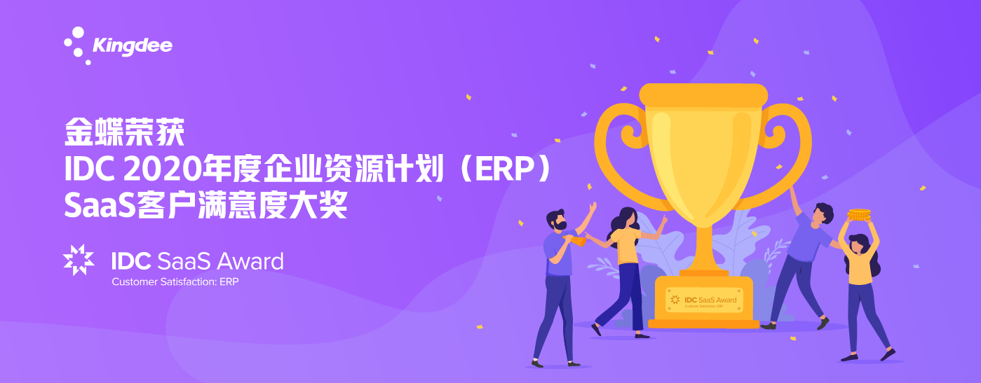 金蝶荣获IDC 2020年度SaaS企业资源计划（ERP）客户满意度大奖