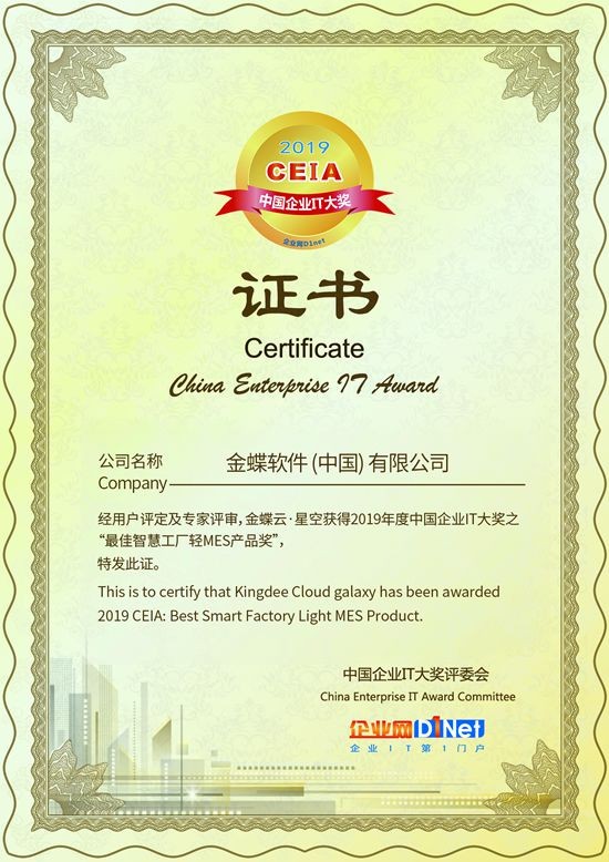 金蝶获得2019 CEIA“最佳智慧工厂轻MES产品奖”大奖