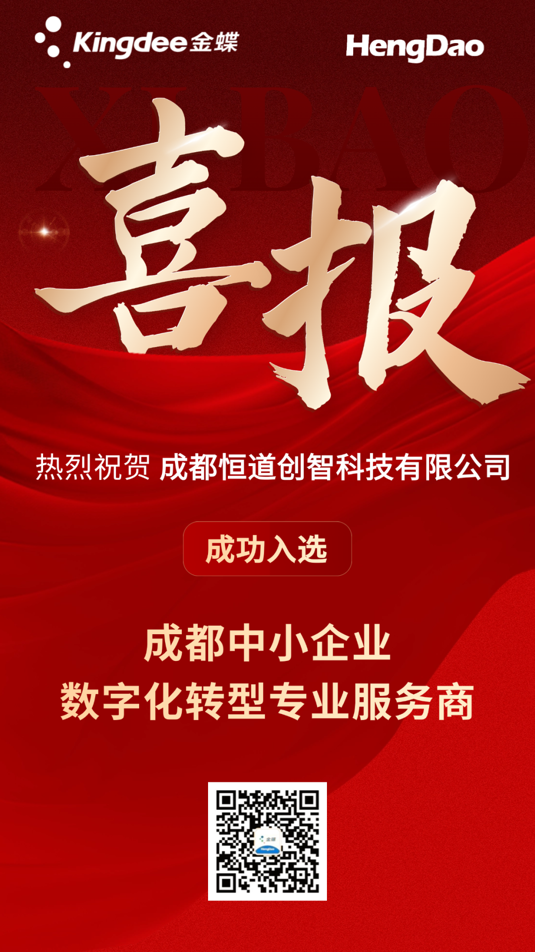 热烈祝贺恒道科技入选成都中小企业数字化转型专业服务商