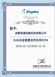 2019年EAS金蝶资质